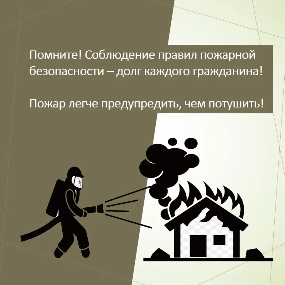 Предупреди пожар!